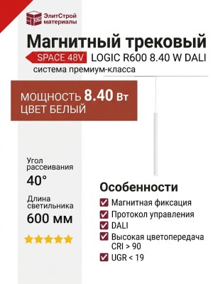 Магнитный трековый светильник LOGIC R600 8.40 W DALI