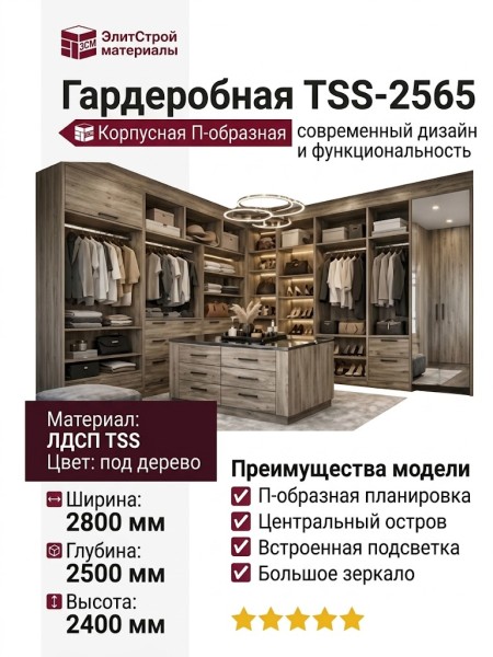 Гардеробная TSS-2565