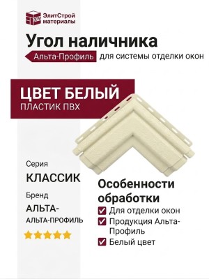 Угол наличника Альта-профиль, Классик, Белый