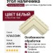 Угол наличника Альта-профиль, Классик, Белый