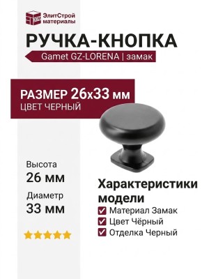 Ручка кнопка Gamet GZ-LORENA-1-20M, материал Замак, цвет Чёрный, отделка Черный, 26*d=33 мм