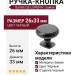 Ручка кнопка Gamet GZ-LORENA-1-20M, материал Замак, цвет Чёрный, отделка Черный, 26*d=33 мм