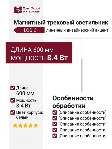 Магнитный трековый светильник LOGIC Q600 8.40 W
