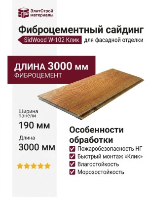 Фиброцементный сайдинг SidWood с древесной текстурой W-102 Клик