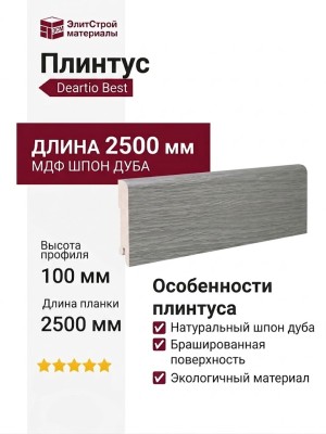 Плинтус Deartio Best Дуб серый браш B202-08