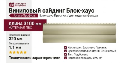 Виниловый сайдинг Альта-Профиль Блок-хаус Престиж, ВН-02 Бежевый
