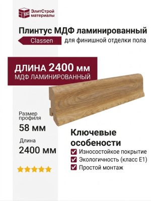 Плинтус Classen МДФ ламинированный 222770