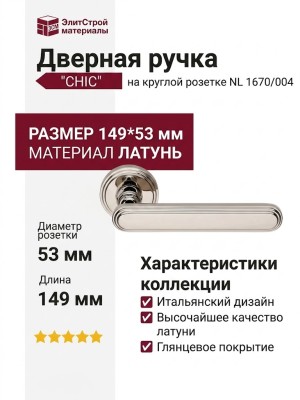 Дверная ручка на круглой розетке "CHIC" NL 1670/004, материал Латунь, 149*53 мм