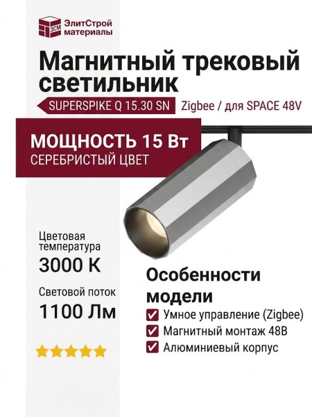 Магнитный трековый светильник SUPERSPIKE Q 15.30 SN ZIGBEE