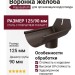 Воронка желоба Aquasystem RR 32, тёмно-коричневая матовая, 125/90