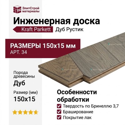 Инженерная доска Kraft Parkett Дуб Рустик 150х15 мм Арт. 34