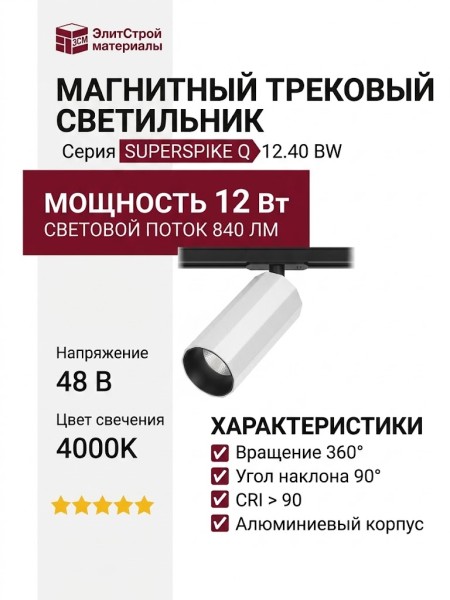 Магнитный трековый светильник SUPERSPIKE Q 12.40 BW