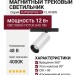 Магнитный трековый светильник SUPERSPIKE Q 12.40 BW