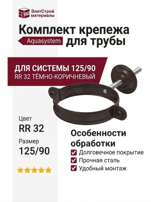 Комплект крепежа для трубы Aquasystem RR 32, цвет Тёмно-коричневый, 125/90.