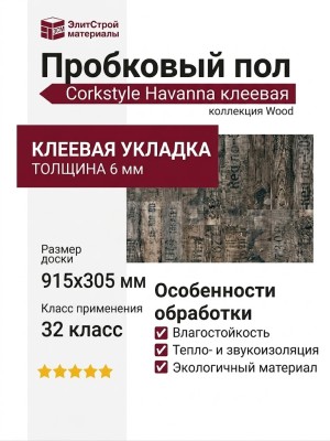 Пробковый пол Corkstyle коллекция Wood Havanna клеевой