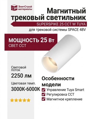 Магнитный трековый светильник SUPERSPIKE 25 CCT W TUYA