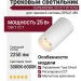 Магнитный трековый светильник SUPERSPIKE 25 CCT W TUYA
