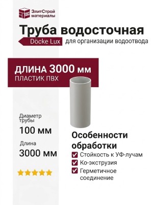 Труба водосточная 3м Docke Lux, Пломбир