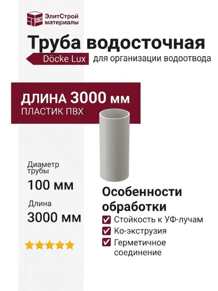 Труба водосточная 3м Docke Lux, Пломбир