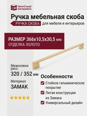 Ручка скоба 373.320-352.76/S, материал Замак, отделка Золото, 366*10,5*30,5 мм