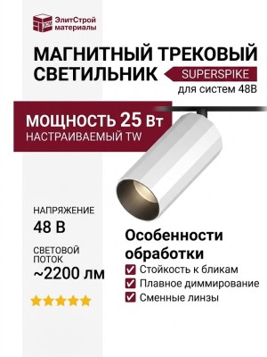 Магнитный трековый светильник SUPERSPIKE Q 25 TW BW