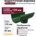 Водосточная воронка Docke Standard, цвет зелёный