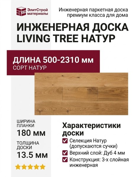 Инженерная доска Living Tree Натур (с) 180х500-2310х13,5/4 Дуб Золотистый