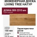 Инженерная доска Living Tree Натур (с) 180х500-2310х13,5/4 Дуб Золотистый