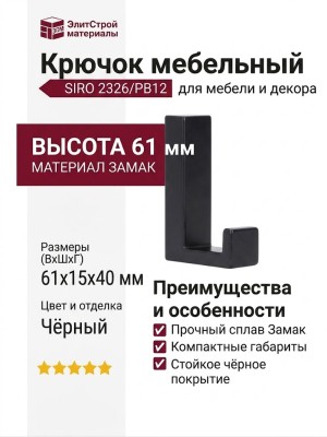 Крючок SIRO 2326/PB12, материал Замак, цвет Чёрный, отделка Черный, 61*15*40 мм