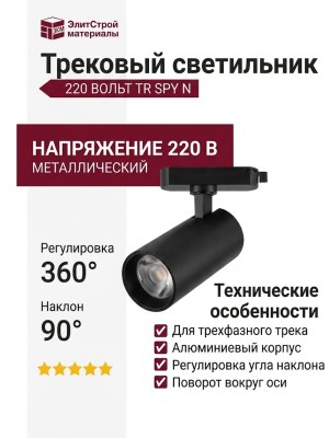 Трековый светильник 220 вольт TR SPY N 10.40 BW