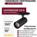 Трековый светильник 220 вольт TR SPY N 10.40 BW