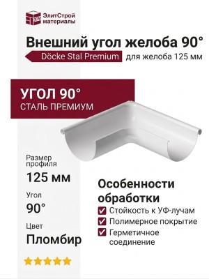 Внешний угол желоба 90˚, Docke Stal Premium, цвет Пломбир
