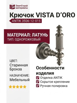 Крючок VISTA D′ORO ANTIK 3506-12-015