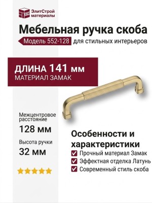 Ручка скоба 552-128-Champagne Gold, материал Замак, отделка Латунь, 32*10*141 мм
