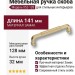 Ручка скоба 552-128-Champagne Gold, материал Замак, отделка Латунь, 32*10*141 мм