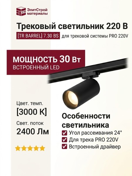 Трековый светильник 220 вольт TR BARREL 7.30 BS