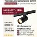 Трековый светильник 220 вольт TR BARREL 7.30 BS
