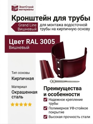Кронштейн для трубы (кирпичная основа), Grand Line, Вишневый (RAL 3005)
