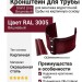 Кронштейн для трубы (кирпичная основа), Grand Line, Вишневый (RAL 3005)