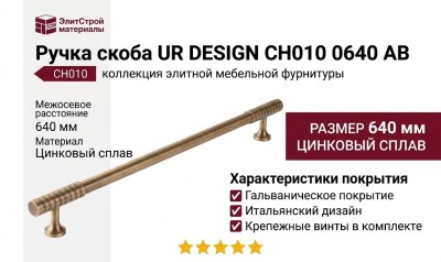 Ручка скоба UR DESIGN CH010 0640 AB