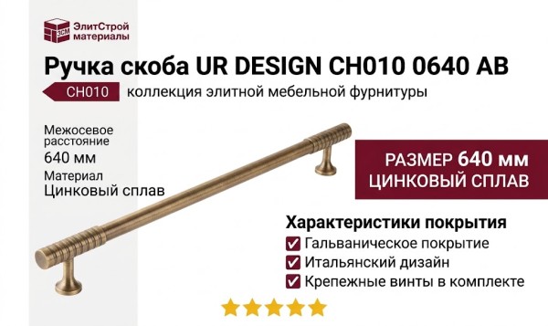 Ручка скоба UR DESIGN CH010 0640 AB