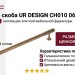 Ручка скоба UR DESIGN CH010 0640 AB