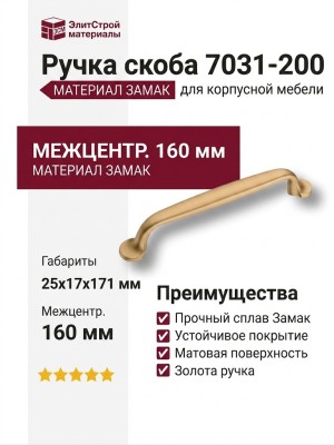 Ручка скоба 7031-200, материал Замак, отделка Золото, 25*17*160 мм
