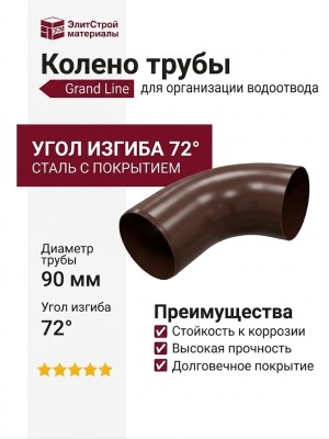 Колено трубы Grand Line, коричневое (RR 32)