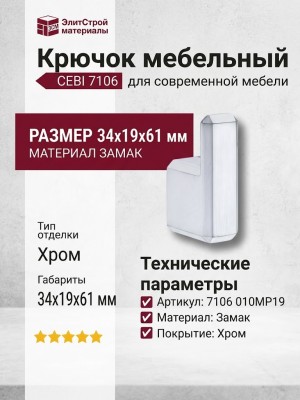 Крючок CEBI 7106 010MP19, материал Замак, отделка Хром, 34*19*61 мм