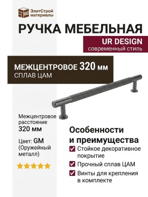 Ручка скоба UR DESIGN CH101 0320 GM
