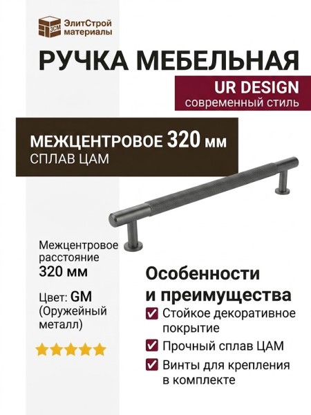 Ручка скоба UR DESIGN CH101 0320 GM