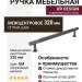Ручка скоба UR DESIGN CH101 0320 GM