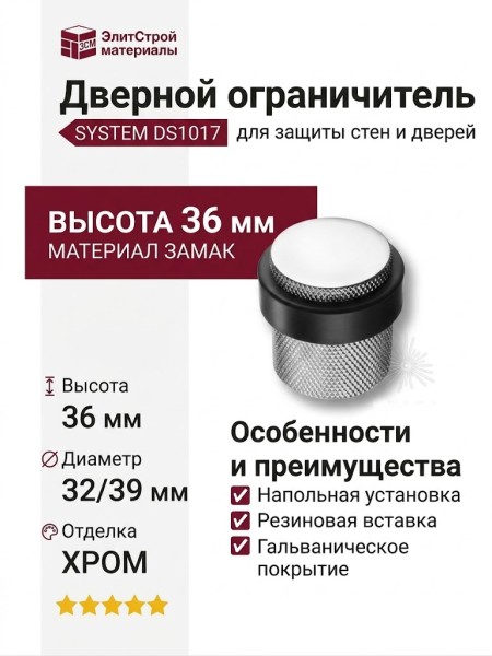 Дверной ограничитель напольный SYSTEM DS1017 0038 CR-P6, материал Замак, отделка Хром, 36*d=32/39 мм