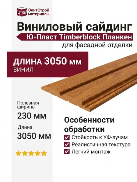 Виниловый сайдинг Ю-Пласт, Timberblock Планкен, Янтарный